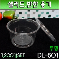 일회용 투명 반찬포장(샐러드용기) DL-501/ 1,200개세트