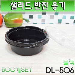반찬용기,샐러드,일회용용기/DL-506(블랙)500개세트
