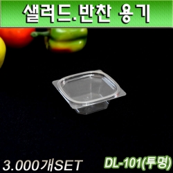 투명샐러드도시락(반찬용기,과일용기)DL-101(투명)3,000개세트