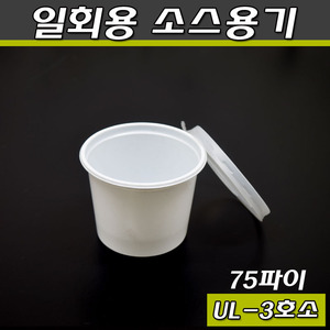 일회용소스용기(다용도컵)UL75파이(3호)소/2000개세트(공짜배송)