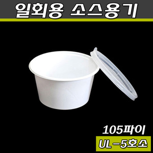 일회용 국물용기(다용도컵,포장)UL105파이(5호)소/1000개세트(공짜배송)