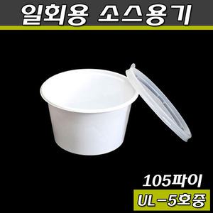 다용도컵(일회용 국물포장용기)UL105파이(5호)중/1000개세트(공짜배송)