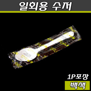 (공짜배송)일회용 KH수저(백색)1P,개별포장 밥숟가락/1500개