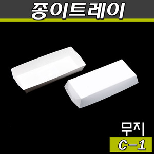 일회용 종이트레이/C-1/무지(1박스:2000개)반찬포장
