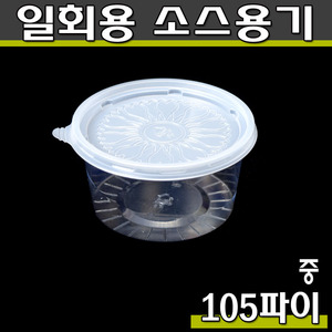 일회용 투명소스용기(다용도컵,포장)105파이(중)DP/500개세트