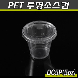 PET 투명소스컵/5온스(양념포장)DC5P/1박스1000개세트