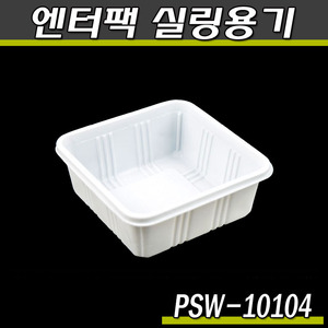 엔터팩실링용기 10104-PSW(화이트)박스2000개/식품포장