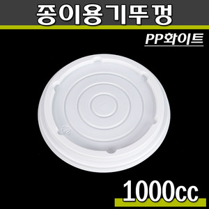 종이용기뚜껑 1000cc (라면컵,빙수,종이컵)화이트 KP 반박스250개