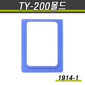 실링용기몰드(실링기계 TY-200)몰드교체형/1914-1