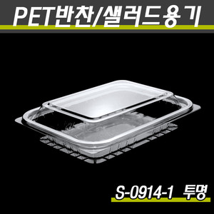 PET투명용기/반찬포장/S-0914-1(투명)600개세트(박스)