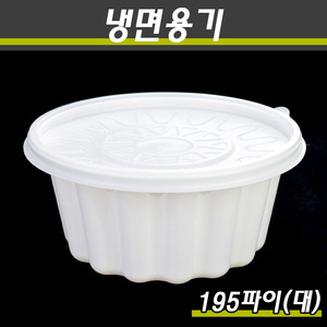 일회용 냉면용기(195파이)SJ-195(대)/100개세트(소량)