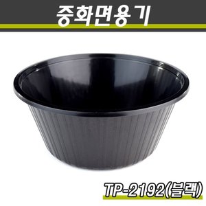 실링용기/중화요리포장/TP-2192(대)흑색/400개(박스)