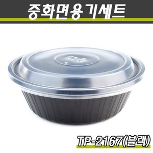 실링용기/중식포장용기/TP-2167(중)흑색/400개세트(박스)