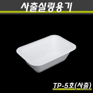 (사출)PP실링용기/TP-5호(화이트)/1박스800개