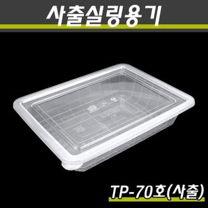 사출실링용기/TP-70호(투명)/1박스200개세트(용기+뚜껑)