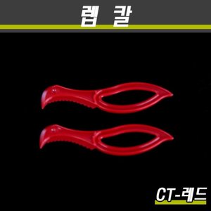 일회용 랩칼 (CT)레드/1000개(소량)