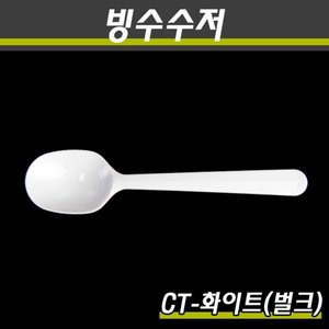 일회용빙수스푼/CT-화이트/벌크/2000개(박스)