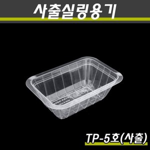 (사출)PP실링용기/TP-5호(투명)/1박스800개