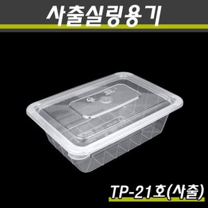 사출실링용기/TP-21호(투명)/1박스400개세트(용기+뚜껑)