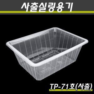 (사출)PP실링용기/TP-71호(투명)/1박스200개