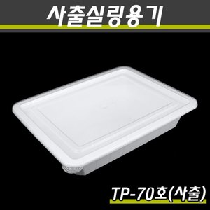 사출실링용기/TP-70호(화이트)/1박스200개세트(용기+뚜껑)