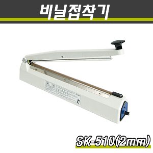 밀봉기 비닐접착기 SK-510 접착면2mm