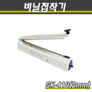 밀봉기 비닐접착기 SK-410 접착면2mm