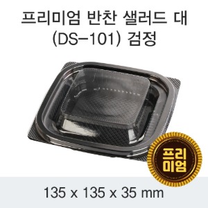 프리미엄 반찬 샐러드용기 DS-101 대 블랙 1200개세트