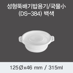 일회용 뚝배기 밥용기 DS-384 국물소 화이트 600개세트