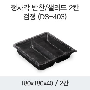 정사각 반찬 샐러드용기 DS-403 2칸 블랙 400개세트