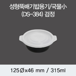 일회용 뚝배기 밥용기 DS-384 국물소 블랙 600개세트