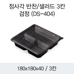 정사각 반찬 샐러드용기 DS-404 3칸 블랙 400개세트
