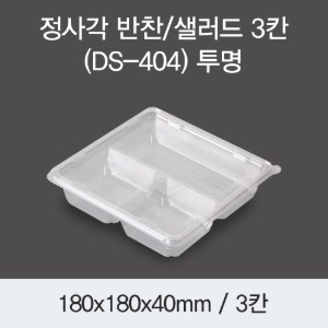 정사각 반찬 샐러드용기 DS-404 3칸 투명 400개세트