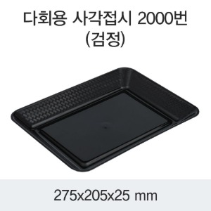 다회용 사각접시 DS-2000 PP 블랙 박스 300개