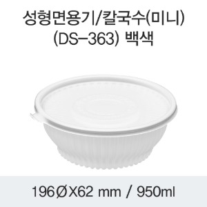일회용 냉면용기 화이트 미니 DS-363 박스200개세트