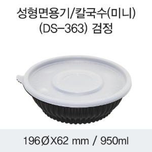 일회용 냉면용기 블랙  미니 DS-363 박스200개세트