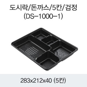 돈까스도시락 5칸 블랙 DS-1000-1 박스200개세트