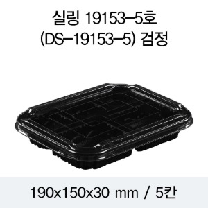 PP실링용기 19153-5A 블랙 뚜껑별도 DS 박스600개