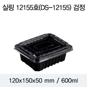 PP실링용기 12155 블랙 뚜껑별도 DS 박스1200개