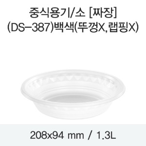 일회용 PP중식용기 화이트 소 DS-387 박스400개