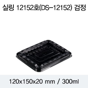 PP실링용기 12152 블랙 뚜껑별도 DS 박스1200개