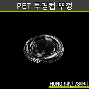 투명컵뚜껑(대만HONOR)PET 78파이 민자 무타공(구멍없음)2000개