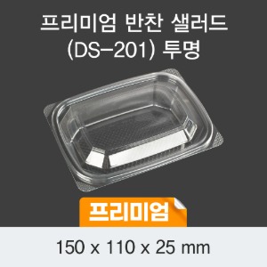 일회용 반찬포장 샐러드용기 프리미엄 투명 DS-201 박스600개세트