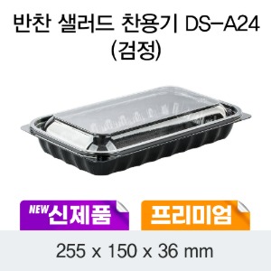 일회용 프리미엄 반찬용기 흑색 DS-A24 박스200개세트