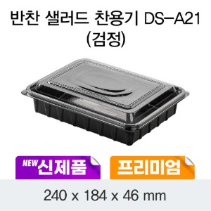 일회용 프리미엄 반찬용기 블랙 DS-A21 박스400개세트